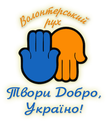 Твори Добро, Україно!